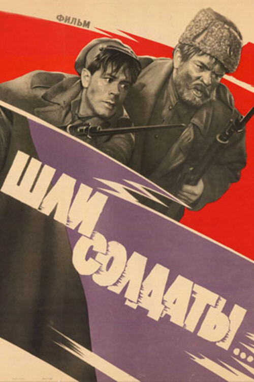 Шли солдаты постер