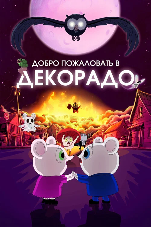 Добро пожаловать в Декорадо постер