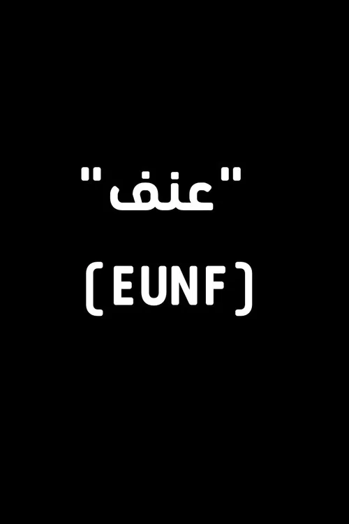عنف постер