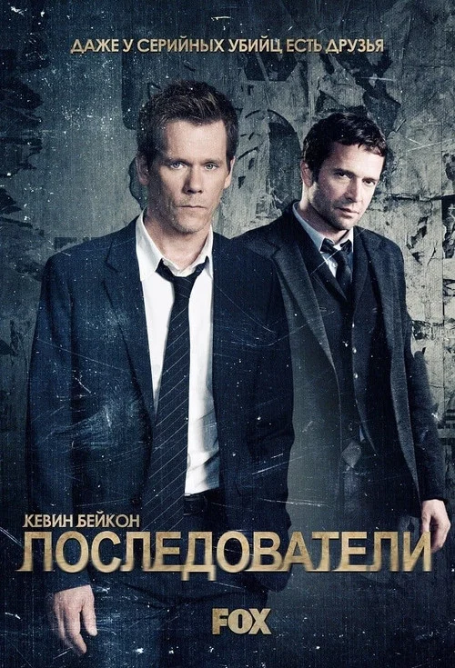 Последователи постер