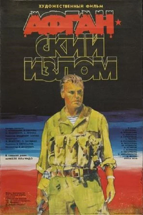 Афганский излом постер