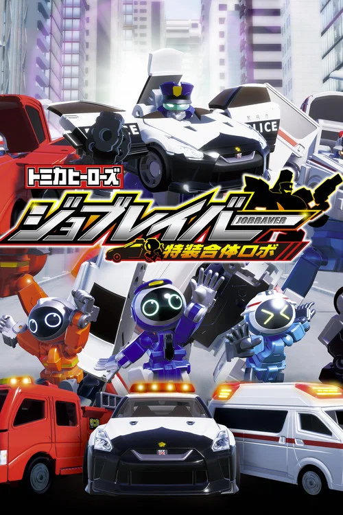 トミカヒーローズ ジョブレイバー 特装合体ロボ постер