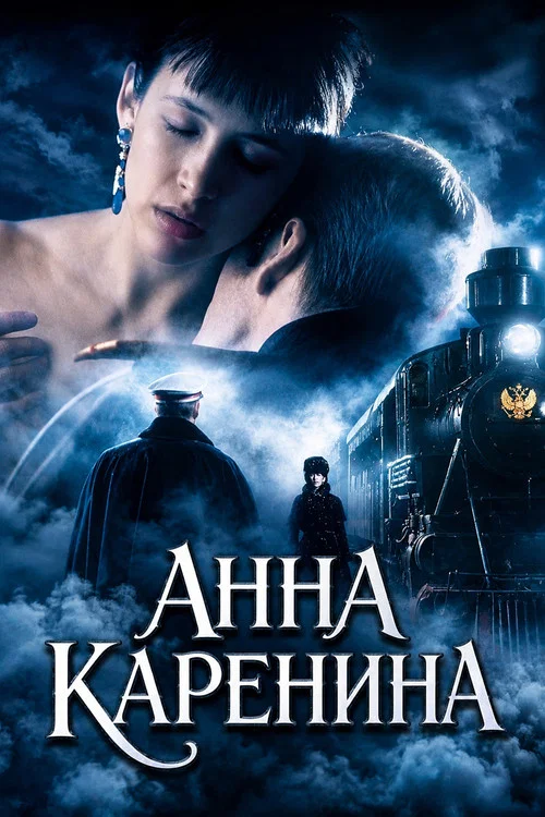 Анна Каренина постер