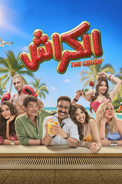 الكراش постер