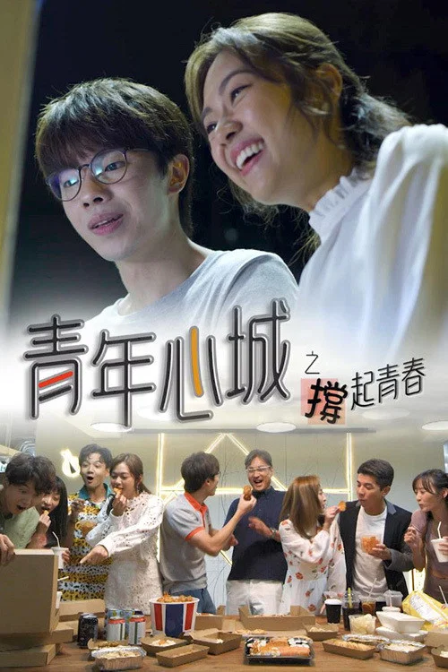 青年心城之撐起青春 постер