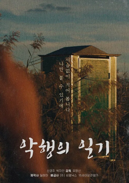 악행의 일기 постер