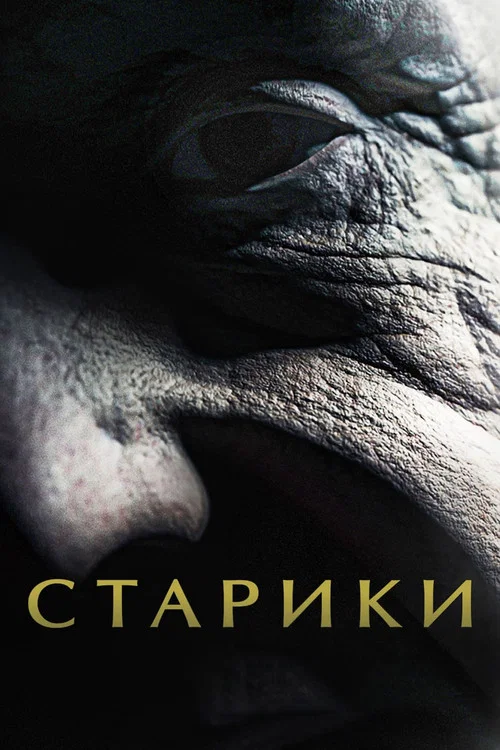 Старики постер
