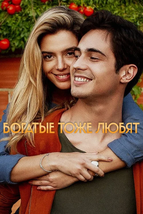 Богатые тоже любят постер