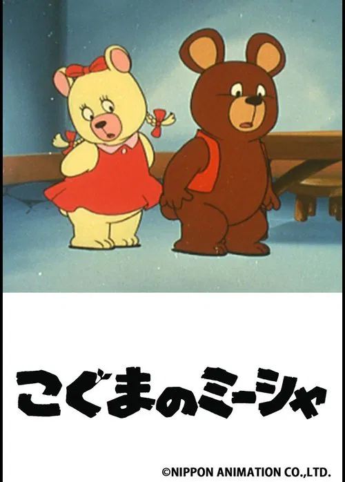 こぐまのミーシャ постер