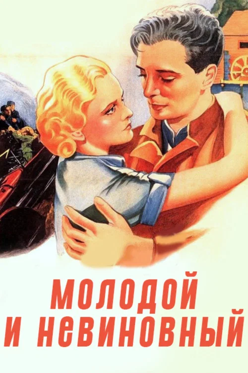 Молодой и невинный постер