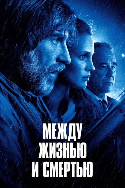 Между жизнью и смертью постер