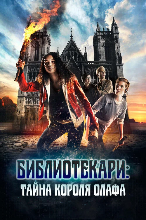 Библиотекари: Тайна короля Олафа постер