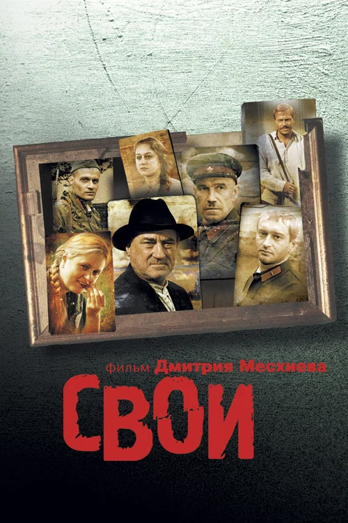 Свои постер