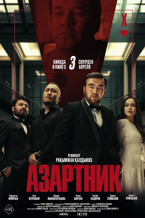 Азартник постер