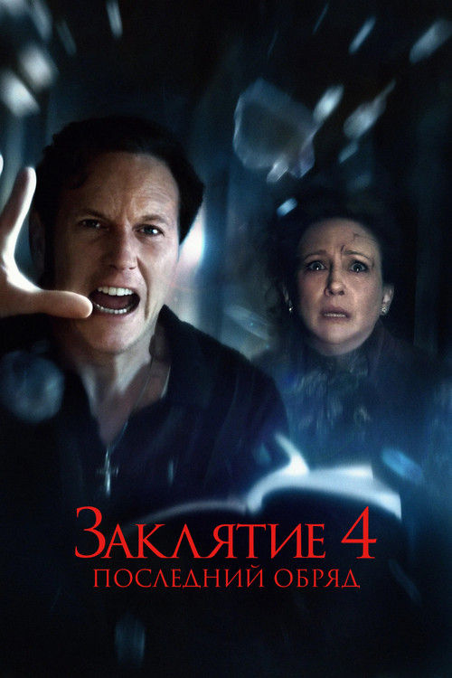 Заклятие 4: Последний обряд постер