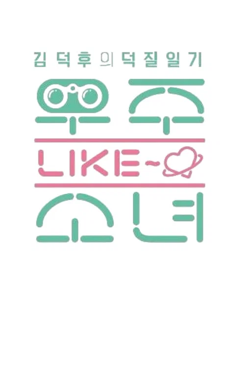 우주 LIKE 소녀 постер