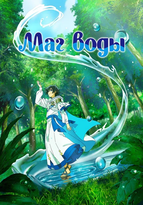 Маг воды постер