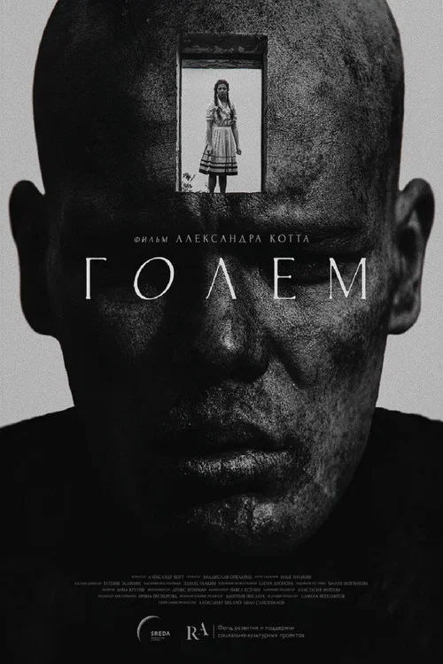 Голем постер