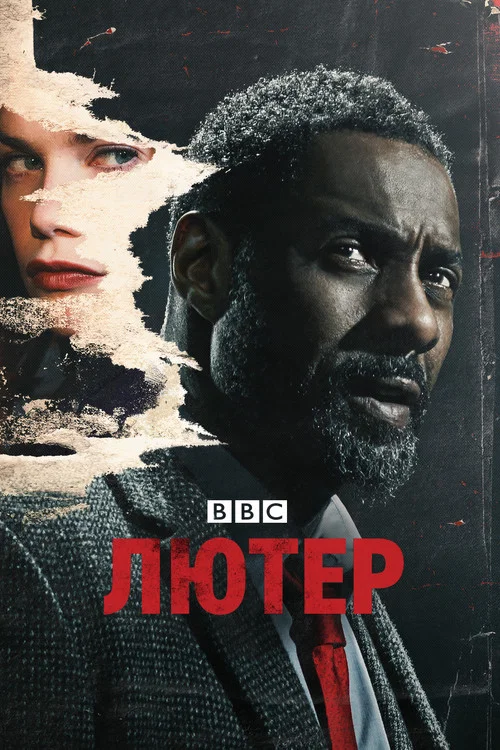 Лютер постер