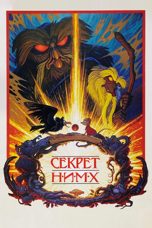 Секрет Н.И.М.Х. постер