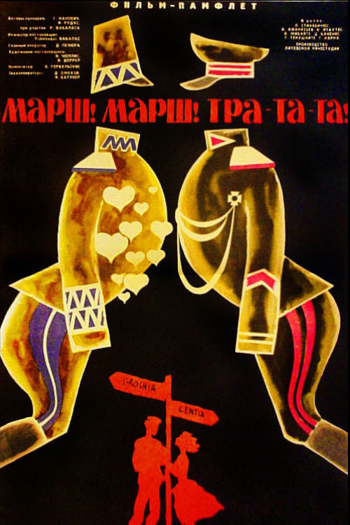 Марш! Марш! Тра-та-та! постер