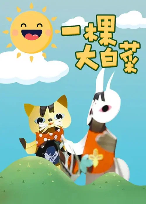 一棵大白菜 постер