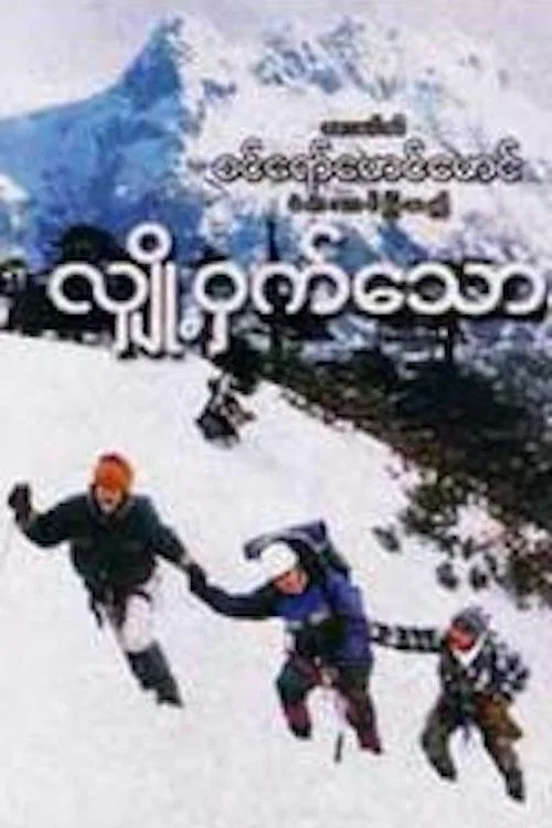 လျှို့ဝှက်သောနှင်း постер