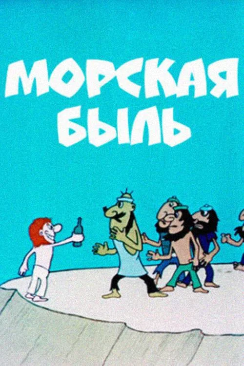 Морская быль постер