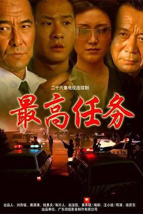最高任务 постер