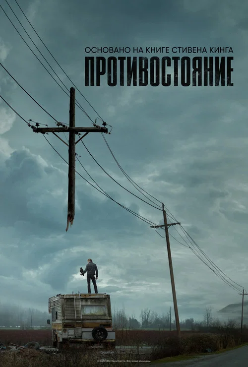Противостояние постер