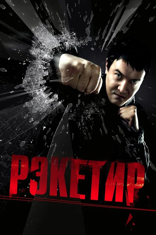 Рэкетир постер