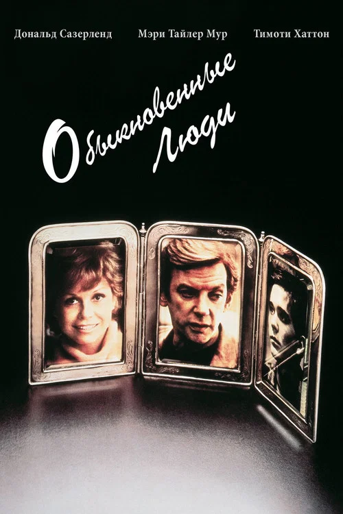 Обыкновенные люди постер