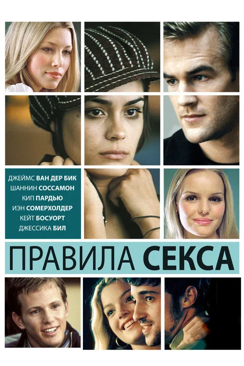 Правила секса постер