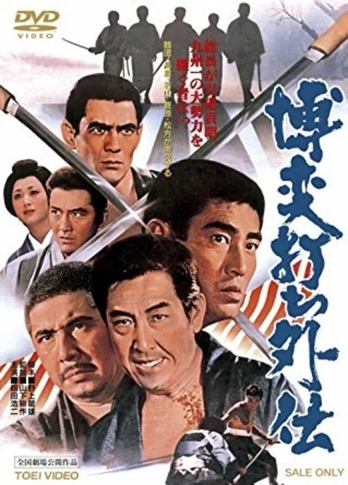 博奕打ち外伝 постер