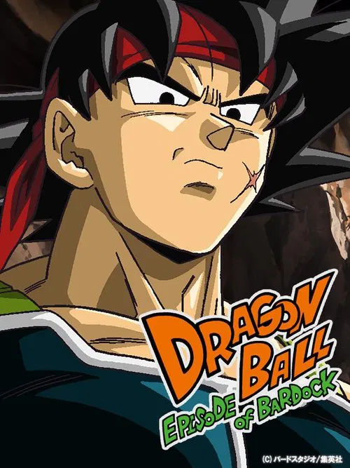 ドラゴンボール エピソード オブ バーダック постер
