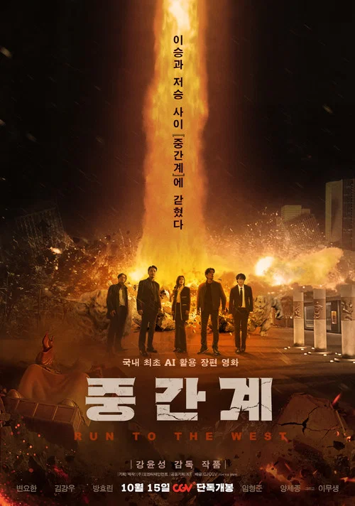 중간계 постер
