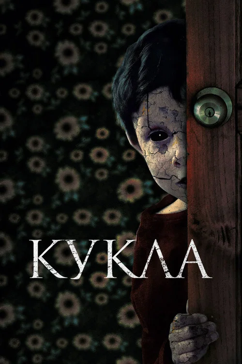 Кукла постер