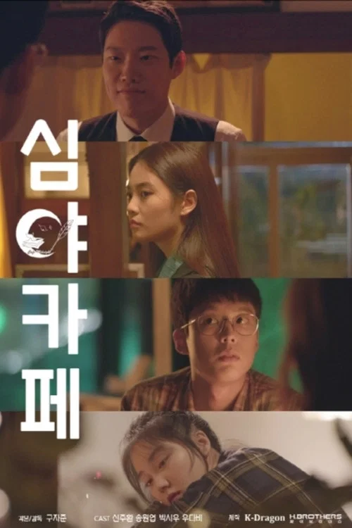심야카페 постер