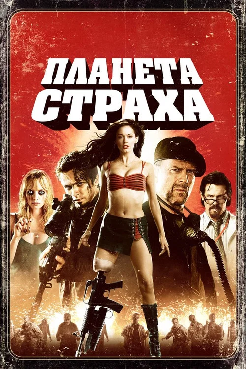 Планета страха постер
