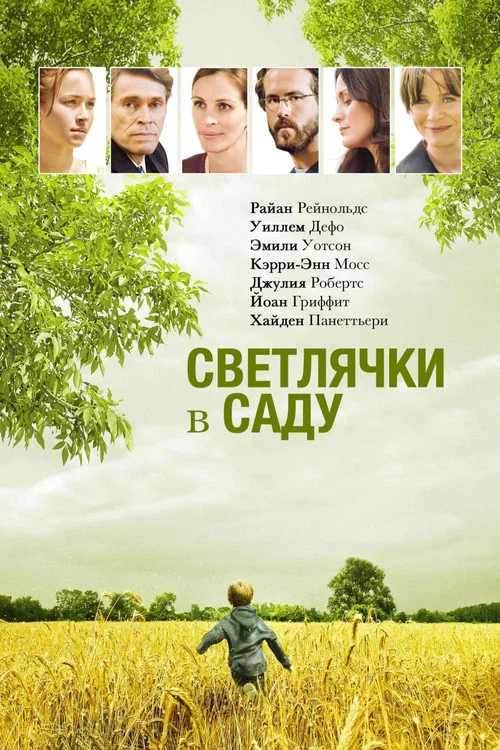 Светлячки в саду постер
