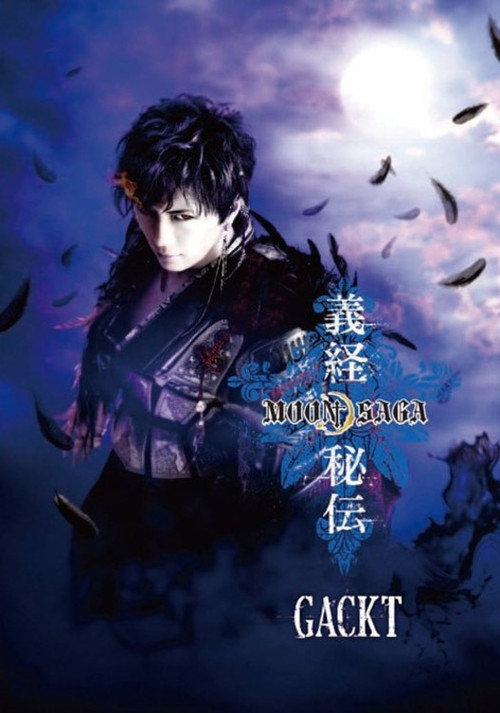 Moon Saga 義経秘伝 постер