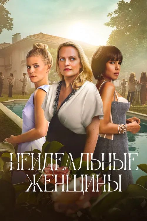 Неидеальные женщины постер