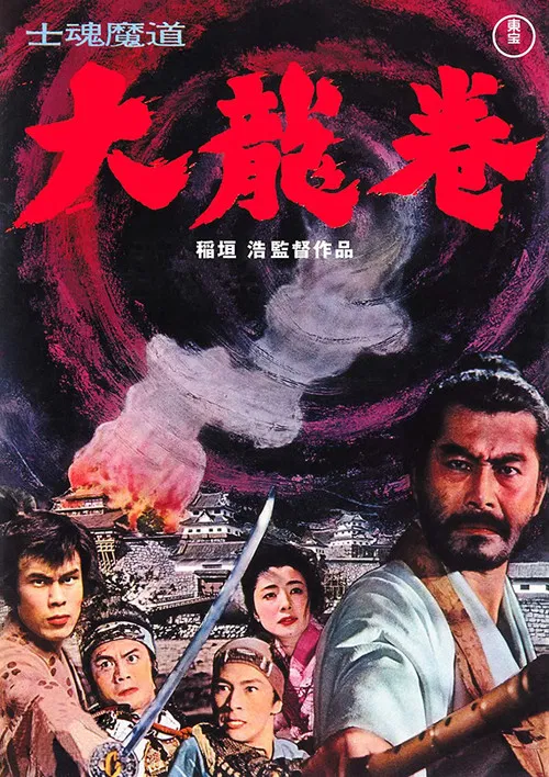 士魂魔道 大龍巻 постер