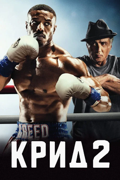 Крид 2 постер