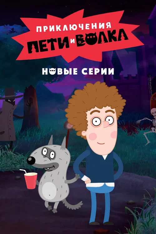 Приключения Пети и Волка постер