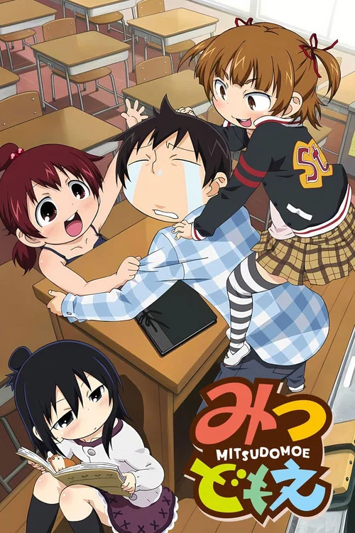 みつどもえ постер