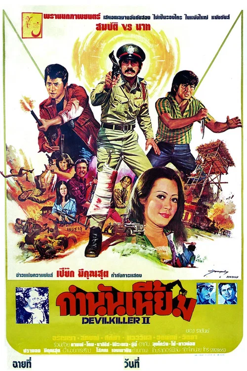 กำนันเหี้ยม постер