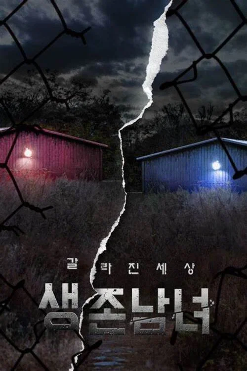 생존남녀 : 갈라진 세상 постер