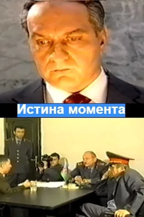 Истина момента постер