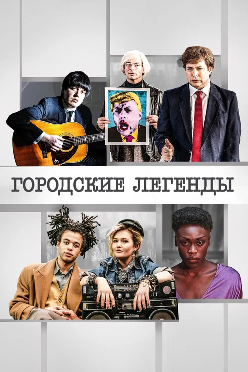 Городские легенды постер